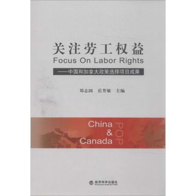 正版新书]关注劳工益:中国和加拿大政策选择项目成果郑志国//岳