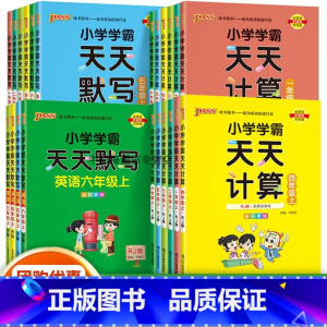 [3本套]语文+数学+英语·人教版 三年级上 [正版]2023秋小学学霸天天计算默写一二三四五六年级上册下册数学人教版北