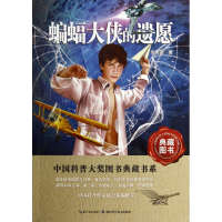 音像蝙蝠大侠的遗愿/中国科普大奖图书典藏书系余俊雄