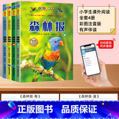 [全套4册]扫码伴读 森林报 [正版]森林报全集系列注音版春夏秋冬全套四册带拼音彩图 儿童故事书绘本 6-8-12周岁一