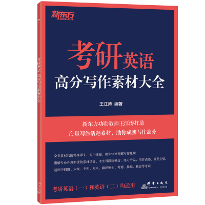 正版新书]新东方 (24)考研英语高分写作素材大全王江涛978751930