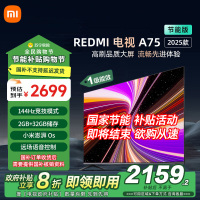 小米电视75英寸REDMI A75 2025节能版一级能效144Hz高刷32G大存储L75MA-RAE