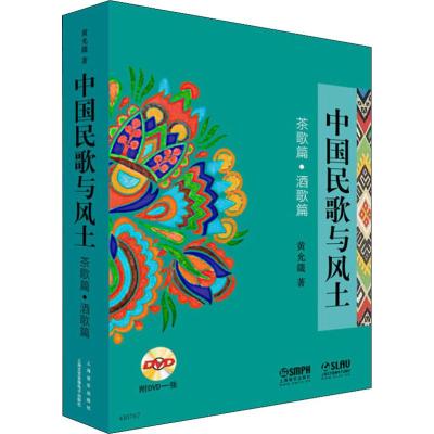 中国民歌与风土 附DVD一张