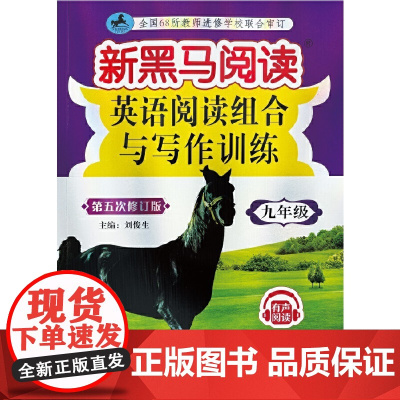 新黑马阅读丛书:英语阅读组合与写作训练.九年级(2022大 第五次修订)
