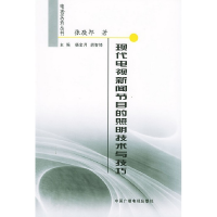 正版新书]现代电视新闻节目的照明技术与技巧张敬邦978750434195