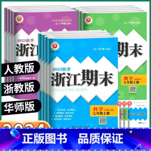 数学[浙教版] 七年级上 [正版]2023秋浙江期末七八九年级上册语文数学英语科学人教外研版浙教版华师版励耘书业初中浙江