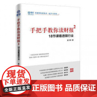 手把手教你读财报(2 18节课看透银行业)