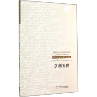 醉染图书亨利五世9787513550970