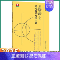 2本[高考解析几何+数学思想方法导引] 高中通用 [正版]2025版 用通法攻克高考解析几何大题 浙大优学邓重阳编著高中