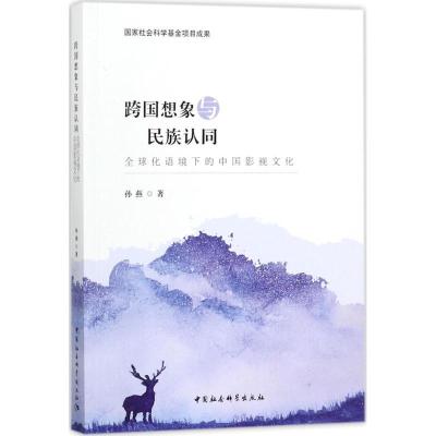 正版新书]跨国想象与民族认同:优选语境下的中国影视文化孙燕97