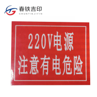 春铁吉印 注意有电危险反光标牌 250*200mm 个