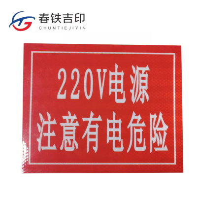 春铁吉印 注意有电危险反光标牌 250*200mm 个