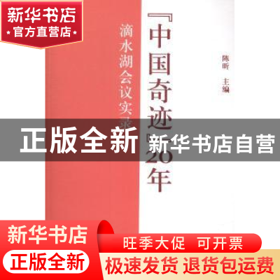正版 “中国奇迹”20年:滴水湖会议实录 陈昕主编 上海人民出版社