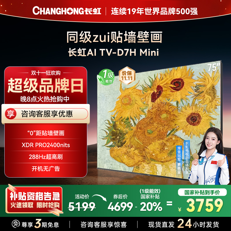 长虹电视75D7H Mini 75英寸电视 AI TV壁画 DeepSeek MiniLED 4K超高清平板电视政府补贴