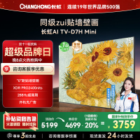 长虹电视75D7H Mini 75英寸电视 AI TV壁画 DeepSeek MiniLED 4K超高清平板电视政府补贴