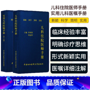 [正版]儿科住院医师手册+实用儿科医嘱手册2本套装 李仲智 申昆玲 著 新颖科学简明实用 小儿医生口袋书 中国协和医科大