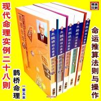 朱鹊桥相命全集鹊桥命理一套五本命运推算法则与操作命理实例