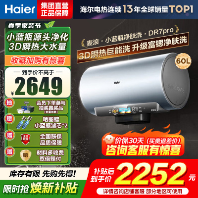 海尔(Haier)[小蓝瓶净肤洗DR7pro]60升一级能效变频速热全瓷内胆免清洗 3300W超大水量3D巨能洗