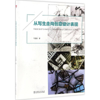 醉染图书从写生走向创意设计表现9787519801182