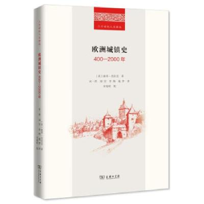 正版新书]全新正版 欧洲城镇史:400-2000年[英]彼得•克拉克