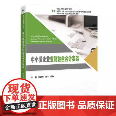中小微企业业财融合会计实务 财经类转型课程首选,中小微企业财务转型的全流程解决方案 中国经济出版社
