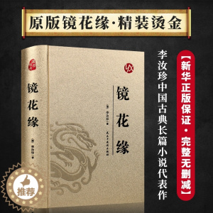 [醉染正版]镜花缘原著完整版李汝珍著精装版无删减足本典藏青少版初中学生课外阅读成人版无障碍阅读版中国古典文学名著小说故事