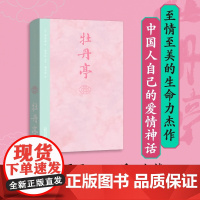 牡丹亭 9787559842473 北贝 广西师范大学出版社 汤显祖 著 俞为民 注 高马得 绘 2024-09