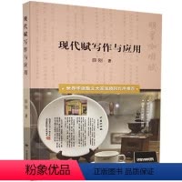 [正版] 现代赋写作与应用书薛刚赋诗歌创作 作赋的规范 方法和技巧中国普通大众古诗词研究书籍9787512214231
