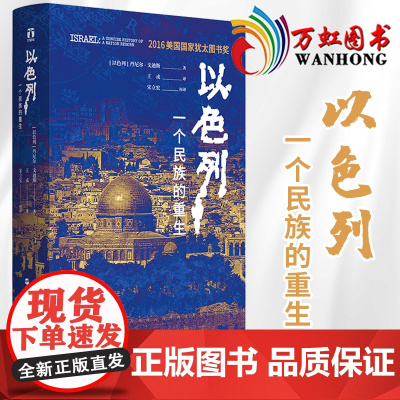 以色列 一个民族的重生 好望角丛书 丹尼尔·戈迪斯 以色列跌宕起伏的建国历史书籍 浙江人民出版社 关于以色列的书