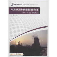 醉染图书电力行业典型工作标准管理标准技术标准9787565014130