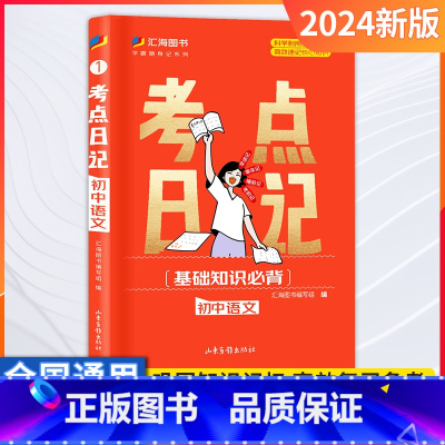语文 初中通用 [正版]24版考点日记初中考点速记睡前一分钟口袋书学霸随身记基础知识手册语文数学英语化学物理政治地理历史