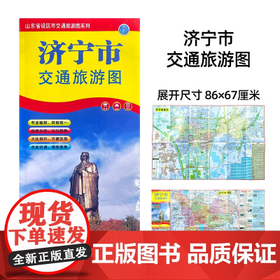 2023版山东省济宁市交通旅游地图 防水易折耐磨 携带方便 各城区乡镇政区交通路线 大比例尺寸方便实用 山东省设区市地图