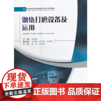 钢轨打磨设备及运用