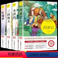 [正版]四大名著全套原著小学生课外阅读书籍西游记儿童版水浒传红楼梦三国演义小学生版四年级课外书故事书全套儿童文学