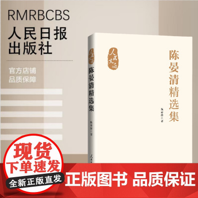 陈晏清精选集 瑾萱陈晏清教授文章 哲学 马克思主义 社会主义研究文章 人民日报出版社