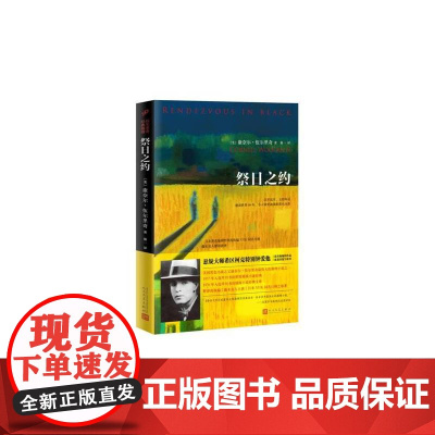 祭日之约 康奈尔?伍尔里奇 人民文学出版社 正版书籍