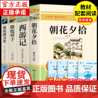 七年级4册 朝花夕拾和西游记鲁迅原著必读正版骆驼祥子海底两万里初一上册下册的课外书初中阅读书籍名著配套人教7上 下老师