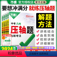 压轴题:4本数理化 初中通用 [正版]2024新版数学物理化学压轴题初中几何二次函数初三八九年级初中必刷题几何真题模拟题