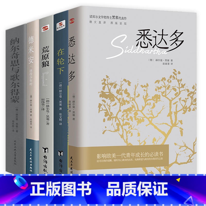 [5册]黑塞精选集 [正版] 荒原狼 诺贝尔文学奖得主赫尔曼黑塞著 比肩尤利西斯纯正德文直译无删减完整版 外国小说文