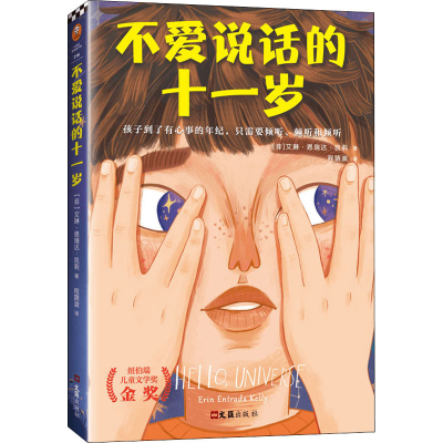 [M]不爱说话的十一岁-9787549631414