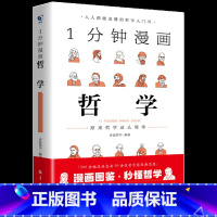1分钟漫画哲学 [正版]一分钟漫画全套13册博弈论逻辑学哲学回话的技巧演讲口才自控力舍与得社交礼仪高情商底层思维谋略经济