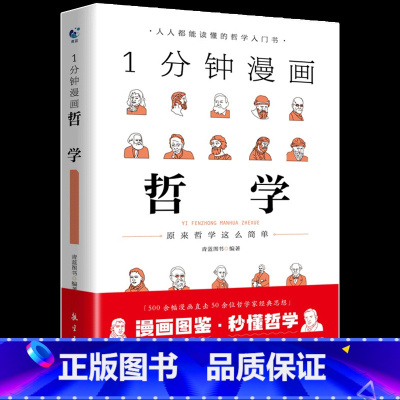 1分钟漫画哲学 [正版]一分钟漫画全套13册博弈论逻辑学哲学回话的技巧演讲口才自控力舍与得社交礼仪高情商底层思维谋略经济