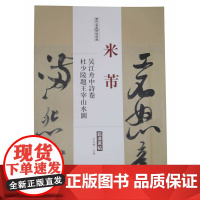 历代名家碑帖经典米芾吴江舟中诗卷杜少陵题王宰山水图