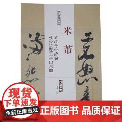历代名家碑帖经典米芾吴江舟中诗卷杜少陵题王宰山水图