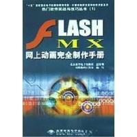 正版新书]Flash MX 网上动画完全制作手册昂腾数码工作室 编写9