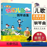 [正版]满2件减2元快乐儿歌钢琴曲集上少儿童简易教程随书附赠光盘曲简五线谱音乐基础入门知识初自学级童谣练习湖南文艺书