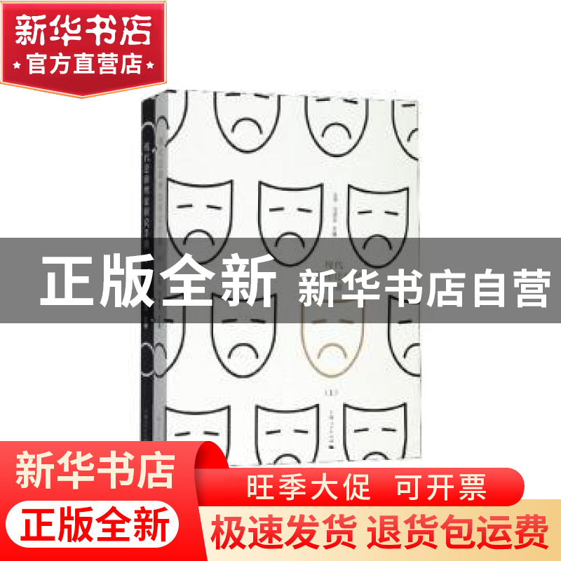 正版 现代悲剧理论研究手册 王杰,何信玉 上海人民出版社 9787208