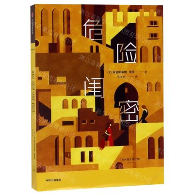 [N]危险闺密-9787521706659