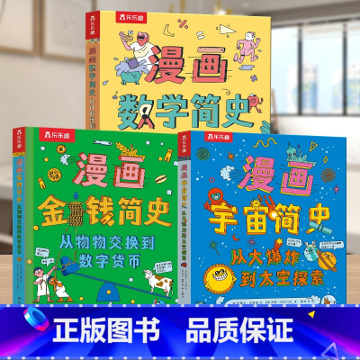 漫画简史3册合集 [正版]数学宇宙金钱三大主题漫画简史 3-6-10儿童科普绘本翻翻书发展史充满艺术想象的科普绘本读物幼