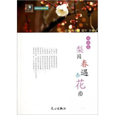正版新书]梨园春遇杏花雨 :子夜霜、京涛、屈平 主编9787551004